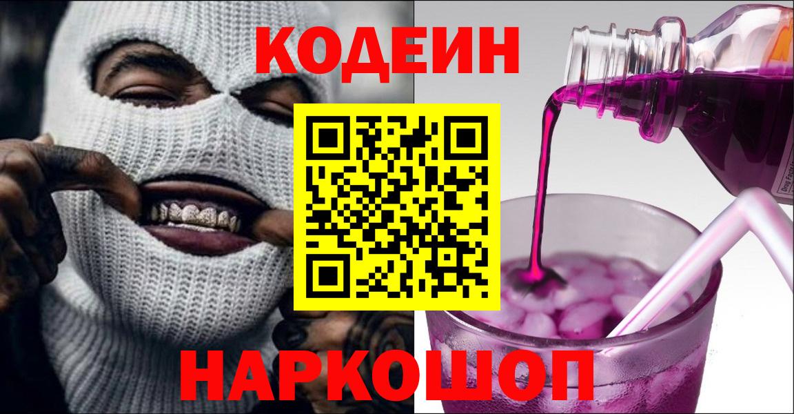 Кодеиновый сироп Lean Purple Drank Лениногорск
